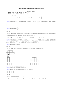 中考卷：贵州省黔西南州20届数学卷（教师版）