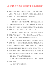 农业服务中心在农业方面主要工作总结范文