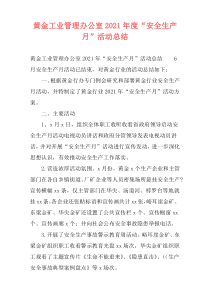 黄金工业管理办公室2021年度“安全生产月”活动总结