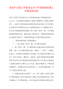 家具产业园工作委员会关于年度两新党建工作情况的总结