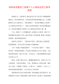 读革命英雄烈士故事个人心得体会范文参考范例