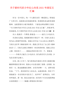 关于新时代好少年红心向党2021年度征文汇编