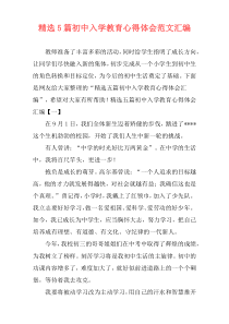 精选5篇初中入学教育心得体会范文汇编