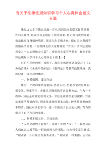 有关于法律法规知识学习个人心得体会范文五篇