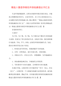 精选5篇倡导绿色环保低碳倡议书汇总