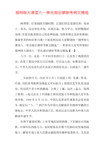 观网络大课堂八一荣光观后感参考例文精选