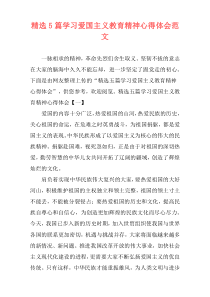 精选5篇学习爱国主义教育精神心得体会范文