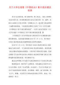 关于大学生观看《中国机长》影片观后感及收获