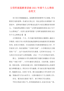 父母听家庭教育讲座2021年度个人心得体会范文