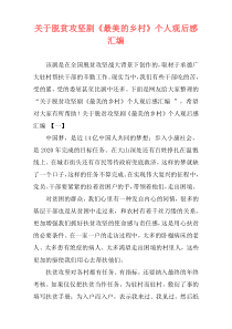 关于脱贫攻坚剧《最美的乡村》个人观后感汇编