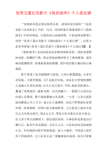 优秀五篇红色影片《我的战争》个人观后感