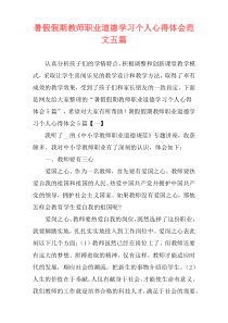 暑假假期教师职业道德学习个人心得体会范文五篇