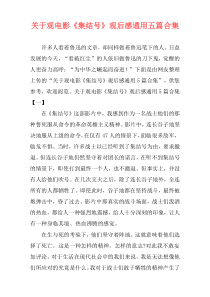 关于观电影《集结号》观后感通用五篇合集