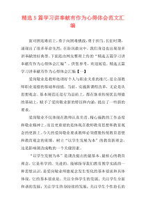 精选5篇学习讲奉献有作为心得体会范文汇编