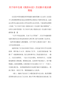 关于初中生观《我的长征》历史影片观后感简短