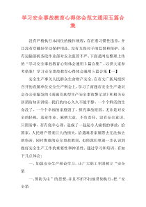 学习安全事故教育心得体会范文通用五篇合集