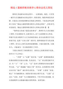 精选5篇教师教育教学心得体会范文简短