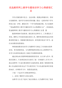 优选教师网上教学专题培训学习心得感悟汇总