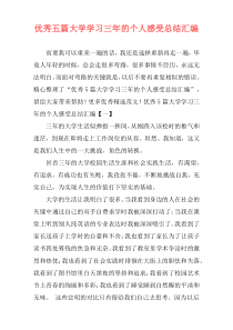 优秀五篇大学学习三年的个人感受总结汇编