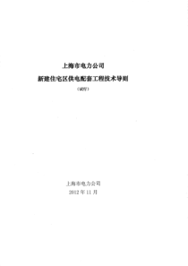 上海市新建住宅区供电配套工程技术导则(试行)