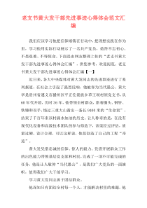 老支书黄大发干部先进事迹心得体会范文汇编