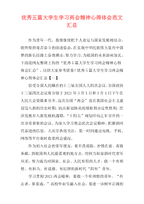 优秀五篇大学生学习两会精神心得体会范文汇总