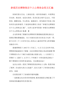 参观历史博物馆后个人心得体会范文汇编