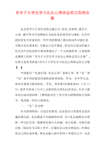 有关于大学生学习礼仪心得体会范文范例合集