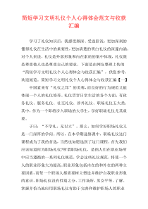 简短学习文明礼仪个人心得体会范文与收获汇编