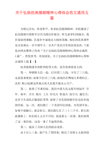 关于弘扬抗美援朝精神心得体会范文通用五篇