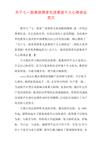 关于七一勋章获得者先进事迹个人心得体会范文