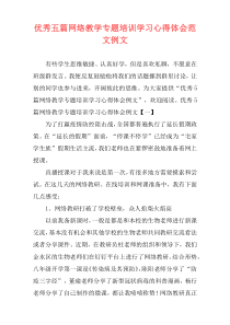 优秀五篇网络教学专题培训学习心得体会范文例文