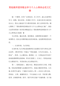 简短教师爱岗敬业学习个人心得体会范文汇编