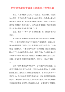 简短读英雄烈士故事心得感悟与收获汇编