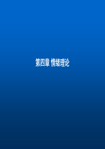 管理心理学(情绪)ppt