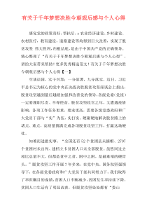 有关于千年梦想决胜今朝观后感与个人心得