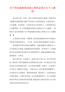 关于听家庭教育讲座心得体会范文与个人感想