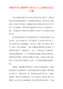 简短井冈山精神学习党员个人心得体会范文汇编