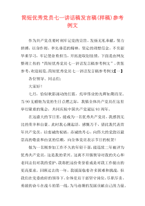 简短优秀党员七一讲话稿发言稿(样稿)参考例文