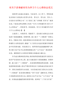 有关于讲奉献有作为学习个人心得体会范文