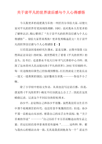 关于读平凡的世界读后感与个人心得感悟