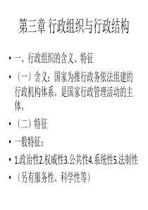 第三章 行政组织与行政结构