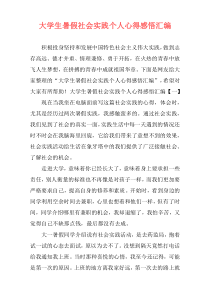 大学生暑假社会实践个人心得感悟汇编