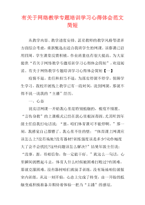 有关于网络教学专题培训学习心得体会范文简短