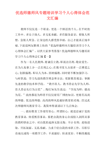 优选师德师风专题培训学习个人心得体会范文汇编