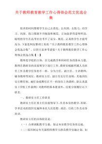 关于教师教育教学工作心得体会范文优选合集