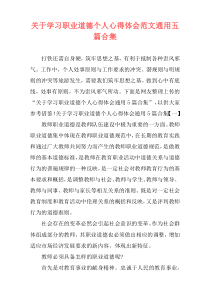 关于学习职业道德个人心得体会范文通用五篇合集