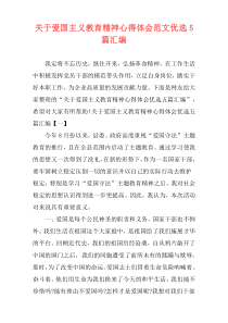 关于爱国主义教育精神心得体会范文优选5篇汇编