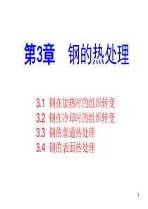 第三章1)钢的热处理——加热和冷却的组织变化