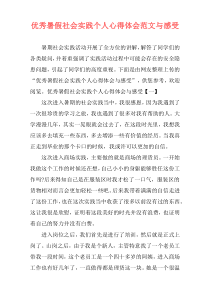 优秀暑假社会实践个人心得体会范文与感受